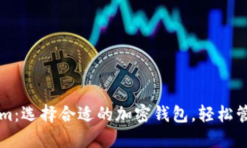 比特派与Tokenim：选择合适的加密钱包，轻松管理你的数字资产