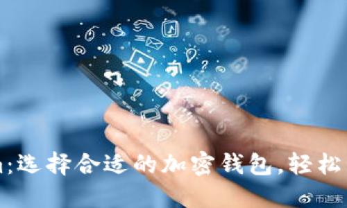 比特派与Tokenim：选择合适的加密钱包，轻松管理你的数字资产