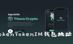 轻松生成TokenTokenIM钱包地址的终极指南