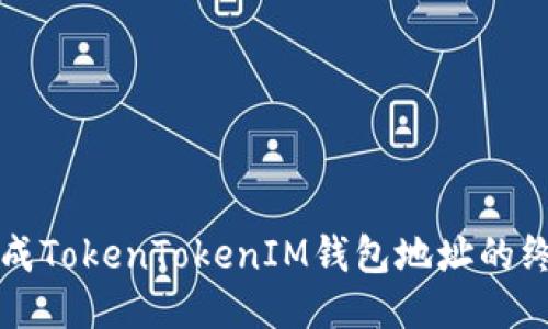 轻松生成TokenTokenIM钱包地址的终极指南