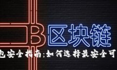 区块链钱包安全指南：如何选择最安全可靠的钱