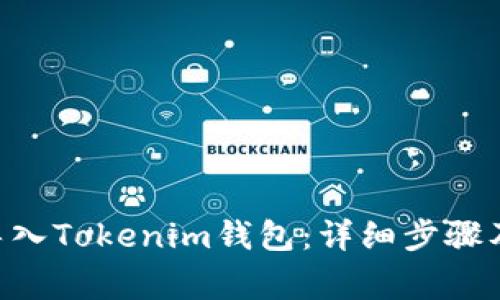 如何将Z钱包导入Tokenim钱包：详细步骤及常见问题解答