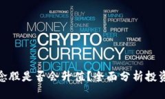 加密货币概念股是否会升值？全面分析投资机会