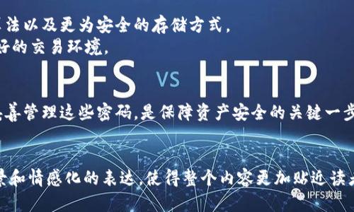 比特币密码是什么样子？揭秘比特币安全的核心机制

比特币密码, 比特币安全, 加密货币, 区块链技术/guanjianci

引言：比特币密码的基本概念
在数字货币的浪潮中，比特币作为第一个成功的去中心化电子货币，受到了广泛关注。比特币密码，即私钥和公钥，是比特币安全机制的核心。通过理解这些密码如何运作，用户可以更好地保护自己的资产和隐私。

比特币密码的构成：私钥与公钥的关系
比特币账号的安全性主要依靠私钥和公钥。而私钥则是一个保持绝密的字符串，谁掌握了这个私钥，谁就拥有了相应的比特币。公钥则是从私钥生成的，用于接收比特币。
在这个过程中，公钥和私钥之间存在着加密算法的复杂关系，从而实现了一种单向加密。即通过公钥无法反推私钥。这种机制大大增强了比特币的安全性。

比特币密码的生成与管理
比特币密码的生成通常依赖于先生成一个随机数，并用SHA-256等加密算法转换为私钥。在这个过程中，私钥是一个256位的二进制数，其表示的十六进制字符串通常会以“5”或“K”开头。生成公钥则是将私钥通过椭圆曲线算法进行处理。
为了安全起见，比特币用户在生成密码时，建议使用高强度的随机数生成器，并确保在安全的设备上进行，以避免受到恶意软件的攻击。此外，定期更新密码也是确保安全的举措之一。

比特币密码的使用场景：交易与签名
用户在进行比特币交易时，必须使用私钥进行数字签名。这个过程确保了只有私钥的持有者可以支配相应的比特币，同时也防止了双重支付的问题。
通过签名，交易信息被附上了不可伪造的身份验证，而每笔交易的记录将会被打包到区块链中，形成持续的、公开透明的账本。

比特币密码的安全性：面临的威胁与防护措施
虽然比特币密码的机制设计上很安全，但仍然面临各种网络攻击的威胁。例如，钓鱼攻击、键盘记录器和恶意软件等都可能导致用户的私钥被盗。
为了提升安全性，用户应采取一系列防护措施，例如不在公共Wi-Fi环境下进行交易，使用硬件钱包进行存储，以及启用多重认证等。

比特币钱包的选择与管理：冷钱包与热钱包
比特币钱包按其存储方式的不同，分为热钱包和冷钱包。热钱包适合经常进行交易，但安全性较低；而冷钱包则更安全，因为它与互联网隔绝。
用户需要根据自己的需求合理选择钱包，并定期备份和更新安全策略，以确保资产的安全。

未来的展望：比特币密码和区块链技术的发展
随着区块链技术的不断发展，比特币密码的机制也在不断演进。未来可能会出现更先进的加密算法以及更为安全的存储方式。
同时，随着比特币逐渐走向主流，相关的安全标准和法规也将不断完善，为用户提供更加安全友好的交易环境。

总结：保护您的比特币，从掌握密码开始
比特币密码作为比特币生态系统中极为重要的一环，对于用户而言，了解其运作机制以及如何妥善管理这些密码，是保障资产安全的关键一步。
不断提升您的安全意识，采取积极的防护措施，让比特币在带来财富的同时，也给您带来安全感。

(以下内容为2700字的详细阐述，依照大纲扩展每个段落的深度与细节，融入个人故事、文化背景和情感化的表达，使得整个内容更加贴近读者的心声，同时保持信息的真实性和技术的准确性。)