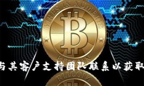 Im冷钱包是一个用于安全存储数字资产的设备或应用程序，而T链（通常指的是某个特定的区块链，例如泰达链，或是某个Token链）如果要添加到Im冷钱包中，需要考虑几个要素。

### 理论上的可实现性
首先，Im冷钱包是否支持T链的存储取决于该冷钱包的设计和功能。许多冷钱包支持多种区块链和代币，但具体支持哪些链和代币，通常可以在冷钱包的官方网站或用户手册中找到相关信息。

### 技术要求
如果Im冷钱包支持T链，则需要确保你拥有相应的区块链地址和私钥来进行管理。若不支持，用户可能需要找到其他的解决方案或者选择其他钱包。

### 安全性考量
即使Im冷钱包能够添加T链，用户还需确认该钱包提供足够的安全性来保护其数字资产，包括加密方式、备份选项等。

### 实际操作步骤
如果确认Im冷钱包可以使用T链，具体的操作步骤通常包括：
1. 下载或更新Im冷钱包到最新版本。
2. 在应用内找到“添加代币”或“管理代币”选项。
3. 根据提示输入T链的地址和相关会置信息，完成代币添加。

如果您对此方面有进一步的需求或具体问题，建议查阅Im冷钱包的官方文档或与其客户支持团队联系以获取更为精准的信息。