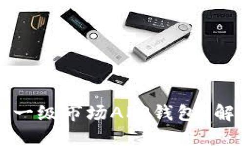 如何选择合适的加密货币一级市场APP钱包？解决您的数字资产管理难题