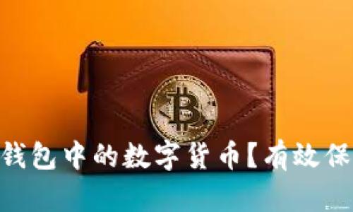 如何隐藏IM波场钱包中的数字货币？有效保护你的资产隐私！