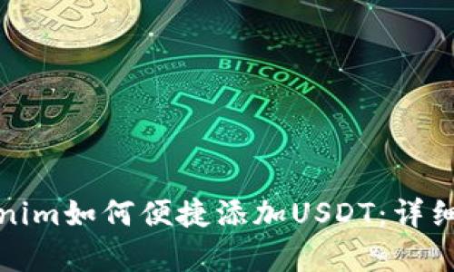 安卓Tokenim如何便捷添加USDT：详细步骤解析