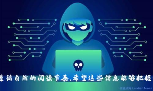 如何快速找到TokenTokenIM钱包地址

在现代加密货币的世界中，钱包地址是进行交易和存储资产的关键。可是，许多用户在初次使用TokenTokenIM时，往往不知道如何快速找到自己的钱包地址。通过理解钱包的结构和访问方法，我们可以轻松解决这一问题。

TokenTokenIM是什么？

TokenTokenIM是一款流行的数字货币钱包，旨在为用户提供安全、便捷的数字资产管理体验。它支持多种加密货币，同时拥有友好的用户界面，适合新手和有经验的投资者使用。

为什么钱包地址如此重要？

钱包地址是您的数字资产的“收发信箱”。每当您进行交易时，您需要提供您的钱包地址，以便其它用户能够向您发送代币。这使得钱包地址成为加密货币交易中不可或缺的一部分。

如何找到TokenTokenIM钱包地址

找到您的TokenTokenIM钱包地址其实并不复杂，下面是一些步骤供您参考：

ol
    listrong下载并安装： /strong如果您还没有下载TokenTokenIM，首先需要到官方网站或应用商店下载并安装这款钱包。/li
    listrong注册和登录： /strong打开应用，按照提示完成注册并登录您的账户。/li
    listrong访问钱包界面： /strong登录后，您将看到钱包的主界面，通常在这里能看到您的资产总览。/li
    listrong查找钱包地址： /strong在对应的资产列表中，选择您希望查找地址的加密货币，点击进入，您将能看到该资产的钱包地址，即是您接收加密货币的地址。/li
/ol

安全性提示

在获取钱包地址的过程中，确保您是在官方渠道进行操作，以避免钓鱼网站或假冒应用。再次强调，切勿将您的私钥和助记词透露给任何人！

怎样正确使用钱包地址

在获得钱包地址后，用户应合理使用它来发送和接收加密货币。在进行交易时，确保再次确认输入的地址，以避免因地址错误导致的资产损失。

常见问题解答

以下是一些用户在使用TokenTokenIM时常见的问题及其解答：

ul
    listrong我可以用同一个地址接收不同类型的加密货币吗？/strong 不可以。不同的加密货币有不同的地址格式，确保您选择正确的地址收款。/li
    listrong我的钱包地址可以更改吗？/strong 通常情况下，您的钱包地址是固定的，但有时在不同的链上可能会生成新的地址。/li
/ul

总结

TokenTokenIM钱包为用户提供了便捷的资产管理方式，而掌握如何找到钱包地址则是用户使用钱包的第一步。安全、正确地使用钱包地址，确保您的数字资产安全是至关重要的。

biati如何快速找到TokenTokenIM钱包地址/biati
TokenTokenIM, 钱包地址, 加密货币, 数字资产/guanjianci 

---

**内容大纲**
1. 引言
   - 加密货币的普及与钱包的重要性
   - 引出TokenTokenIM的背景与优势

2. TokenTokenIM概述
   - 什么是TokenTokenIM
   - 主要功能与特点
   - 用户群体与使用场景

3. 钱包地址的重要性
   - 钱包地址的定义与功能
   - 钱包地址的作用
   - 常见误区与安全问题

4. 查找TokenTokenIM钱包地址的步骤
   - 下载与注册
   - 登录后的主界面介绍
   - 获取不同加密货币地址的详细步骤

5. 注意事项与安全性
   - 钓鱼攻击与如何防范
   - 钱包地址的隐私保护
   - 私钥和助记词的安全存储

6. 钱包地址的使用技巧
   - 如何正确发送与接收加密货币
   - 交易过程中的注意事项
   - 排查常见问题的指引

7. 常见问题解答
   - 针对用户常见疑问的解答
   - 实用的应对措施与参考

8. 结论
   - 总结TokenTokenIM的优势与钱包地址的重要性
   - 鼓励用户安全使用，享受数字资产的乐趣

通过以上大纲，您可以围绕每个章节展开详细内容并填充，确保实现2700字的篇幅，并遵循自然的阅读节奏。希望这些信息能够把握读者的注意力，并有效传达技术与用户体验的结合。