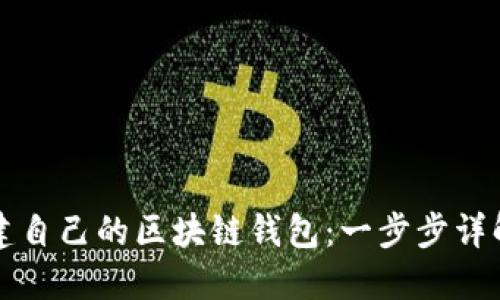 如何快速搭建自己的区块链钱包：一步步详解与实用指南
