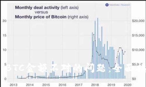 解决Tokenim BTC金额不对的问题：全面指南与解决方案