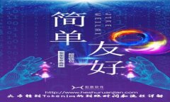 火币转到Tokenim的到账时间和流程详解