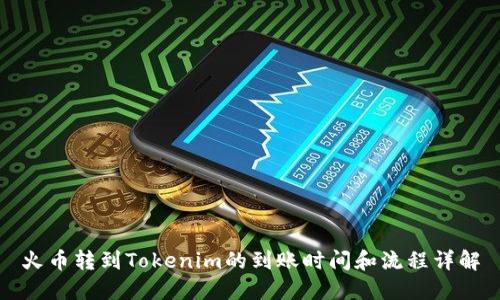 火币转到Tokenim的到账时间和流程详解