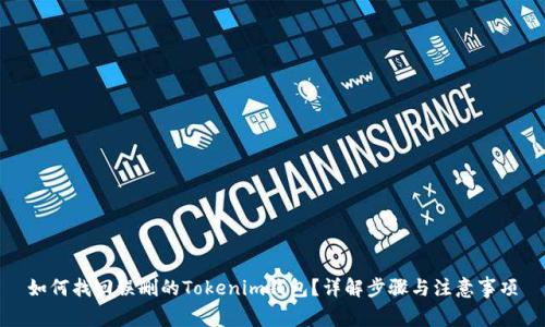 如何找回误删的Tokenim钱包？详解步骤与注意事项
