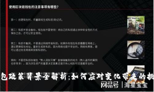 区块链钱包政策背景全解析：如何应对变化带来的挑战与机遇