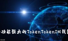 如何开发一个功能强大的TokenTokenIM钱包：全方位