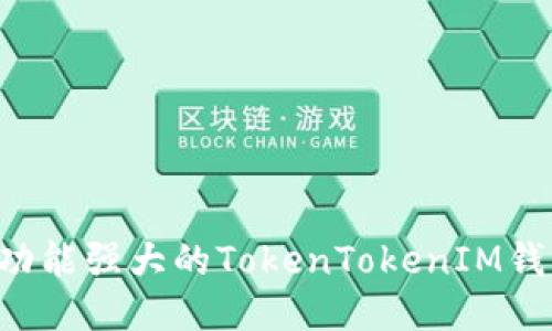 如何开发一个功能强大的TokenTokenIM钱包：全方位指南