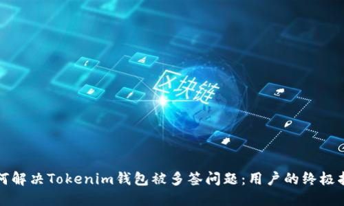 如何解决Tokenim钱包被多签问题：用户的终极指南