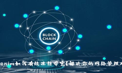 Tokenim如何有效冻结带宽？解决你的网络管理难题