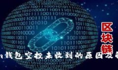 Tokenim钱包空投未收到的原因及解决方法
