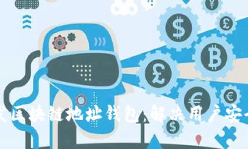 如何高效开发区块链地址钱包：解决用户安全与易用痛点