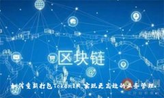 如何重新打包TokenIM，实现更高效的业务管理