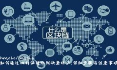 lwaobo/lwaobo如何通过比特派转账到欧意账户：详细