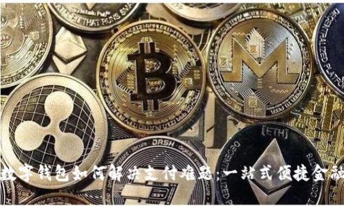 虚拟数字钱包如何解决支付难题：一站式便捷金融体验