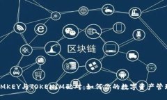 IMKEY与TOKENIM配对：如何你的数字资产管理