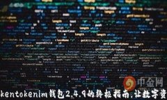 轻松下载Tokentokenim钱包2.4.9的终极指南，让数字资