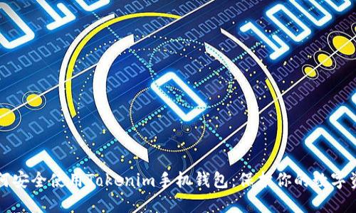 如何安全使用Tokenim手机钱包：保护你的数字资产