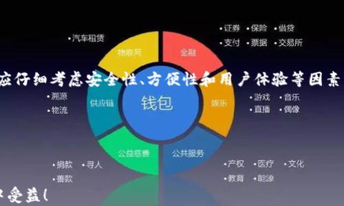 
  虚拟币匿名钱包的重要性与选择指南 / 
 guanjianci 虚拟币, 匿名钱包, 数字货币, 交易安全 /guanjianci 
```

## 内容主体大纲

### 1. 引言
- 介绍虚拟币与匿名钱包的基本概念。
- 说明选择匿名钱包的重要性。

### 2. 虚拟币的崛起与匿名需求
- 虚拟币的普及背景。
- 用户对于匿名性的需求增加。

### 3. 什么是匿名钱包？
- 匿名钱包的定义与特点。
- 如何运作以保护用户隐私。

### 4. 匿名钱包的类型
- 介绍不同类型的匿名钱包：热钱包、冷钱包、硬件钱包等。
- 各类型的优缺点分析。

### 5. 选择匿名钱包时的注意事项
- 交易安全性。
- 用户界面友好性。
- 社区口碑与开发团队的信誉。

### 6. 如何使用匿名钱包？
- 下载和安装过程。
- 创建和备份钱包的步骤。
- 常见操作指南：发送、接收虚拟币。

### 7. 匿名钱包的使用场景
- 加密货币投资。
- 在线购物。
- 保护个人隐私。

### 8. 匿名钱包的风险与挑战
- 诈骗风险及注意事项。
- 监管与合规性问题。
- 技术漏洞与安全攻击。

### 9. 未来展望
- 匿名钱包在数字货币市场的发展趋势。
- 科技进步将如何改变匿名交易。

### 10. 结论
- 再次强调匿名钱包的重要性。
- 鼓励用户理性选择和使用。

---

## 内容

### 1. 引言

在数字化时代，虚拟币已经成为越来越多投资者和消费者喜爱的金融工具。随着比特币、以太坊等虚拟货币的崛起，传统金融体系的边界逐渐模糊。然而，伴随而来的安全隐患和隐私问题也引发了广泛关注。在这样的背景下，虚拟币匿名钱包成为了一种重要的工具，能够帮助用户在进行数字货币交易时保护个人隐私和资产安全。

本文将深入探讨虚拟币匿名钱包的重要性，并提供一些实用的选择指南，以帮助用户在选择合适的匿名钱包时做出更明智的决定。

### 2. 虚拟币的崛起与匿名需求

近年来，随着区块链技术的普及，虚拟币逐渐走入了人们的视野。根据统计，全球已有上千种虚拟币在各大交易平台上流通。这一现象的背后，除了技术革新带来的便捷性，也反映出人们对金融交易隐私性的日益关注。而在这一背景下，匿名性强的虚拟币钱包应运而生。

用户在进行虚拟币交易时，往往希望能够保护自己的个人信息和资金安全。这种需求促使越来越多的人选择匿名钱包，以确保自己的交易记录不会轻易被他人追踪。这不仅是出于保护个人隐私的考虑，也是对未来金融趋势的适应。

### 3. 什么是匿名钱包？

匿名钱包，是一种能够在进行虚拟币交易时保障用户身份隐私的数字钱包。与传统钱包不同，匿名钱包通过加密技术和去中心化机制，使用户的交易信息难以被追踪和识别。

使用匿名钱包，用户可以在不公开自己身份的情况下进行交易，它的运作原理通常依赖于先进的加密技术和隐私保护协议。这使得用户在进行交易时，不用担心自己的资金来源和流向被外部监控。

### 4. 匿名钱包的类型

匿名钱包主要可以分为几种类型，包括热钱包、冷钱包和硬件钱包等。每种类型的钱包都有其独特的优点和缺点，用户可以根据自己的需求进行选择。

热钱包通常是在线钱包，方便快捷，但安全性相对较低。冷钱包则是离线存储，适合长期保存资产。硬件钱包将私钥存储在物理设备中，是最安全的选择之一。理解每种类型的特点，有助于用户根据自己的使用习惯作出选择。

### 5. 选择匿名钱包时的注意事项

在选择匿名钱包时，用户需要考虑多个方面。首先，安全性是最重要的因素之一。选择一个经过行业认可和有良好口碑的钱包，可以有效降低被攻击的风险。

其次，用户友好的界面能够让新手用户更容易上手。钱包功能的完整性也是选择的重要考虑因素，有的用户可能需要复杂的功能，而有的用户仅需基本的交易功能。

最后，社区口碑和开发团队的信誉对于钱包的安全和稳定性至关重要，用户在选择时应尽量参考其他用户的评价和反馈。

### 6. 如何使用匿名钱包？

使用匿名钱包的过程其实非常简单。首先，用户需要选择一款适合自己的匿名钱包，并在官方网站上进行下载与安装。在此过程中，确保下载自官方渠道，以防下载到恶意软件。

安装完成后，用户需要创建一个新的钱包并设置强密码。同时，系统会提示用户进行备份，确保私钥安全保存。这一步至关重要，因为如果钱包丢失或者数据损坏，用户将无法恢复他们的资产。

接下来，用户可以进行日常操作，比如发送或接收虚拟币。大部分钱包都提供的操作界面，用户只需按照指示输入相关信息即可完成交易。

### 7. 匿名钱包的使用场景

匿名钱包在多个场景中都有广泛应用。首先，在加密货币投资中，用户可以通过匿名钱包购买和存储资产，以保护个人信息不被泄漏。

其次，随着越来越多的商家接受虚拟币支付，用户可以使用匿名钱包进行在线购物，享受安全和便利的交易体验。此外，强调隐私的用户可能希望在某些情况下保护其身份，因此利用匿名钱包进行交易无疑是明智的选择。

### 8. 匿名钱包的风险与挑战

尽管匿名钱包能提供更多的隐私保护，但在使用过程中也存在一定的风险。诈骗行为时有发生，用户在选择钱包时应提高警惕，避免下载不明来源的钱包。

另外，各国对虚拟货币的监管政策不同，因此在某些地区，使用匿名钱包可能面临法律风险。用户需要保持警惕，确保自己不违反当地法律。

此外，技术漏洞和黑客攻击也是匿名钱包常常需要面对的挑战。选择声誉良好的钱包能够在一定程度上降低这些风险。

### 9. 未来展望

随着技术的不断进步，匿名钱包在数字货币市场中的地位势必会愈发重要。未来，更多的匿名钱包将可能结合生物识别技术、密码学的新突破等，带来更高的安全性和用户体验。

同时，随着越来越多的用户关注隐私保护，市场将涌现出更多注重安全与隐私的创新产品，以满足用户日益增长的需求。

### 10. 结论

综上所述，虚拟币匿名钱包在当前数字货币生态中扮演着重要的角色，能够有效保护用户的隐私和资产安全。在选择和使用匿名钱包时，用户应仔细考虑安全性、方便性和用户体验等因素。

希望本文能够帮助用户更好地理解匿名钱包的重要性，并在实践中有效选择和使用它们，响应时代发展对金融隐私保护的挑战。

--- 

以上内容为关于虚拟币匿名钱包的详细探讨，旨在为读者提供全面的信息与建议，以便他们在数字货币交易中做出明智的决策。希望你能从中受益！