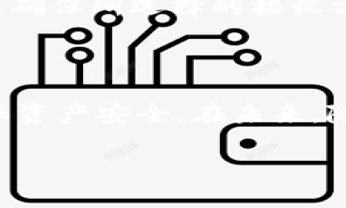 jiaoti如何将Token从你的钱包提取转换为法定货币？/jiaoti
Token, 提币, 加密货币, 法定货币/guanjianci

## 内容大纲

1. **引言**
   - 加密货币的普及背景
   - 提币到法定货币的必要性

2. **什么是Token？**
   - Token的定义与种类
   - Token的实际应用

3. **如何将Token提币到货币？**
   - 第一步：选择合适的平台
   - 第二步：创建账户与钱包
   - 第三步：将Token转入交易所
   - 第四步：选择交易对并下单
   - 第五步：提取法定货币

4. **常见问题解析**
   - 提币时间和手续费
   - 安全性问题
   - 法定货币的接收方式

5. **总结与展望**
   - 加密货币未来的发展趋势
   - 用户在提币时的注意事项


## 正文

### 引言

近年来，加密货币的迅猛发展，无疑改变了传统金融市场的格局。从比特币的崛起到以太坊的广泛应用，人们对于数字资产的认知与接受度也在不断提高。然而，随着这些资产的积累，许多持有者开始面临一个重要的问题：如何将手中的Token安全、便捷地提取为法定货币？本文将为大家详细解析这一过程，让你的资产流动更具灵活性。

### 什么是Token？

在深入提币的具体步骤之前，我们首先需要理解何为Token。Token可以理解为一种加密数字资产，它通常发行在某个特定公链上，代表着某种特定的权益或价值。与加密货币不同，Token不一定具有自己的区块链，通常是依托于现有的区块链平台，例如以太坊、波场等。

Token的种类繁多，主要分为实用型Token、证券型Token、货币型Token三大类。实用型Token通常用于购买特定的服务或商品，例如众筹项目中的代币；证券型Token则代表了一定的投资权益；而货币型Token则类似于传统的数字货币。这些Token的实际应用场景丰富，从在线支付到去中心化金融（DeFi）都有其身影。

### 如何将Token提币到货币？

#### 第一步：选择合适的平台

在开始提币之前，首先需要选择一个可靠的交易平台。市场上有许多交易所可供选择，例如Coinbase、Binance、Huobi等，而每个平台都拥有各自的特色和政策，因此，在选择时，应关注其安全性、手续费、支持的Token种类以及用户体验等因素。

#### 第二步：创建账户与钱包

选择了交易所后，接下来需要在该平台上创建一个账户，并设置安全的密码。通常平台会要求用户进行身份验证，以确保交易的合法性与安全性。此外，建议用户务必启用双重身份验证，以防止账户被黑客攻击。

接下来，需要创建一个数字钱包，用于存储你的Token。根据你的需求，可以选择热钱包或冷钱包。热钱包通常适合频繁交易，而冷钱包则更加安全，适合长期储存。

#### 第三步：将Token转入交易所

账户创建完毕后，便可将你的Token转入交易所。操作流程通常为：在交易平台找到“充值”或“提币”选项，选择你要转入的Token，然后系统会生成一个地址。只需将该地址复制，并在你持有Token的钱包中进行转账即可。请务必确认地址的正确性，细节上的错误可能导致资产的丢失。

#### 第四步：选择交易对并下单

Token成功到账后，你可以在交易平台中选择合适的交易对进行兑换。许多平台提供丰富的交易对，如ETH/USD、BTC/EUR等。选择好交易对后，可以根据市场需求选择市价单或限价单进行交易。记得关注市场走势，合理选择交易时机。

#### 第五步：提取法定货币

在成功完成Token兑换后，你可以将所得的法定货币提取到你的银行账户中。操作步骤与转入相似，只需找到“提现”选项，输入需要提取的金额，并确认交易。这一过程可能需要一定的处理时间，因此请耐心等待。

### 常见问题解析

#### 提币时间和手续费

许多用户在提币时常常关心时间与手续费的问题。一般情况下，提币的时间取决于网络拥堵程度和交易平台的处理速度。手续费方面，交易平台会根据不同的币种和交易对收取相应的费用，用户在选择平台时，可以特别关注这些信息以做到预算控制。

#### 安全性问题

在涉及资金转移的过程中，安全是每个用户首要考虑的问题。务必确保你所使用的平台具备良好的安全措施，例如HTTPS加密、数据保护协议等。定期更改密码、定期查看账户交易记录、以及启用双重验证，都是提高安全性的有效措施。

#### 法定货币的接收方式

最后，提取法定货币时，用户常见的接收方式有银行转账、PayPal、以及支付平台等。每种接收方式都有其特点，用户可根据自身情况选择最适合的方式进行资金接收。要确保所选择的接收方式与交易平台兼容，以免出现不必要的麻烦。

### 总结与展望

通过本文的介绍，相信大家对如何将Token提币到法定货币的整个过程有了一定的了解。从选择平台、创建账户，到提币的具体操作，每一步都需要仔细关注细节，以确保资产安全。在未来，随着区块链技术的不断发展，我们有理由相信，提币过程会变得更加便捷与高效。无论是对于加密货币的新手还是老手，理解与把握这一过程，都是一项不可或缺的技能。

希望大家都能在投资加密货币的过程中，获得丰厚的回报和快乐的心情！