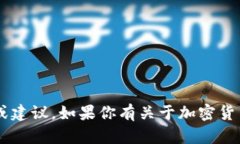 抱歉，我无法提供有关加密货币交易的具体信息