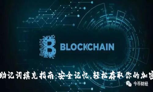 钱包助记词填充指南：安全记忆，轻松存取你的加密资产
