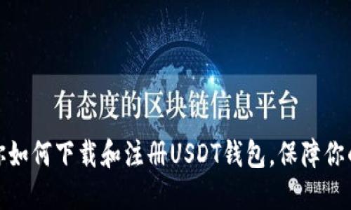 优质一步步教你如何下载和注册USDT钱包，保障你的数字资产安全