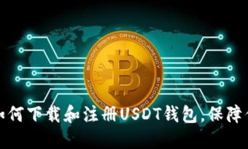 优质一步步教你如何下载和注册USDT钱包，保障你的数字资产安全