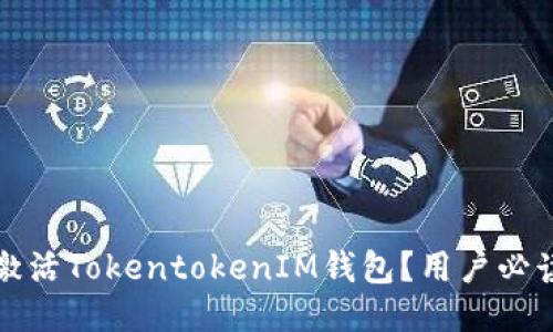 如何激活TokentokenIM钱包？用户必读指南