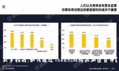 新手指南：如何通过Tokenim购买加密货币？