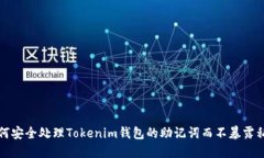 如何安全处理Tokenim钱包的助记词而不暴露私钥