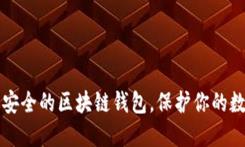 找出最安全的区块链钱包，保护你的数字资产
