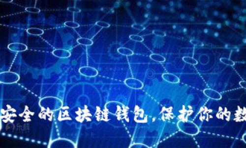 找出最安全的区块链钱包，保护你的数字资产