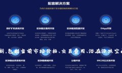 在了解TokenimusDT换ETH是否划算的问题时，我们需要