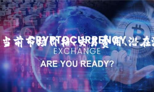 在了解TokenimusDT换ETH是否划算的问题时，我们需要从多个角度进行分析，包括当前市场价格、交易费用、潜在涨跌空间以及用户的具体需求等。以下是一个关于这个话题的详细大纲和正文内容。

TokenimusDT换ETH是否划算？详解换币的关键因素