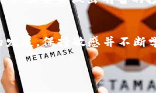 关于“tokenim不在了币还在吗”的问题，首先需要明确几个概念。Tokenim通常指的是某些加密货币的平台、项目或特定的代币（token）的名称。在这个背景下，“币”一般指的是数字货币或代币。那么，如果一个项目或平台“消失”了，相关的币还会存续吗？这涉及几个方面的内容。 

### 1. 项目终止的含义
- **项目或平台运作停止**：
  当一个加密项目或平台宣布停止运营，可能意味着它已不再进行任何交易或开发。这种情况下，相关的服务、社区支持和未来的更新将不复存在。

- **社区支持的消失**：
  项目的消失往往意味着背后的团队、开发者和社区支持也会减弱，导致投资者可能失去获取信息、资源和技术支持的渠道。

### 2. 代币的存续
- **代币与平台的关系**：
  虽然项目平台退出市场，但代币本身仍然存在于区块链上。加密资产的存储和转移是基于区块链技术，这意味着即使项目团队不再运营，代币依然可以在区块链上进行交易。

- **交易所的处理**：
  一旦项目停止运营，交易所可能会将相关代币下架，这影响了用户的交易自由度和兑换能力。在这种情况下，用户仍然可以通过去中心化交易所（DEX）进行交易。

### 3. 用户的应对策略
- **检查钱包状态**：
  用户首先需要确认自己的代币是否仍在个人钱包中。如果代币保存在受支持的网络上，用户依然可以使用这些代币。

- **寻找社区支持**：
  用户可以加入代币的社区（例如Telegram、Discord等），尽管项目关闭，但仍可能有其他用户分享操作建议或相应的市场动态。

### 4. 未来的投资判断
- **谨慎评估投资风险**：
  如果项目已经停止运营，投资者需关注该代币的前景并重新评估投资策略。了解项目关闭的原因，以及是否有其他类似项目可以替代。

- **探索其他项目机会**：
  与其将时间和精力投入到已经停止运营的项目上，不如考虑其他更具潜力的项目和代币。保持对市场动态的敏感，可以帮助用户在未来做出明智的投资决策。

### 结论
总结来说，Tokenim的消失不会立刻导致其相关代币消失，但用户需要认真评估其投资的可行性及社区的状态。随着加密市场的发展，保持敏感并不断学习是确保用户能够在未来的加密投资中获得成功的重要一环。

如果你有其他相关问题或者需要深入探讨的方面，欢迎随时问我！