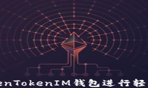 
如何使用TokenTokenIM钱包进行轻松转账与收款