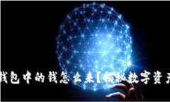 区块链钱包中的钱怎么来？揭秘数字资产的来源