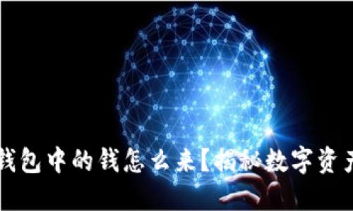区块链钱包中的钱怎么来？揭秘数字资产的来源