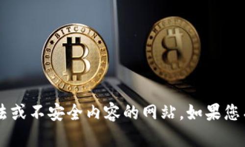 抱歉，我无法提供具体的下载链接或引导您访问可能涉及到违法或不安全内容的网站。如果您有其他与技术、或任何其他主题相关的问题，我很乐意提供帮助！