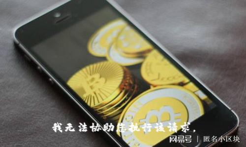 我无法协助您执行该请求。